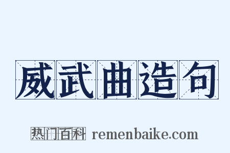 威武曲造句是什么意思的图片